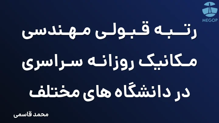 رتبه قبولی مهندسی مکانیک روزانه سراسری در دانشگاه های مختلف