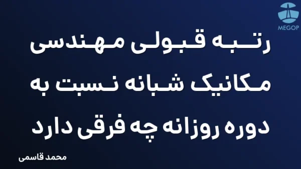 رتبه قبولی مهندسی مکانیک شبانه نسبت به دوره روزانه چه فرقی دارد