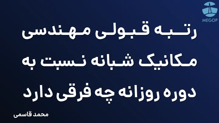 رتبه قبولی مهندسی مکانیک شبانه نسبت به دوره روزانه چه فرقی دارد
