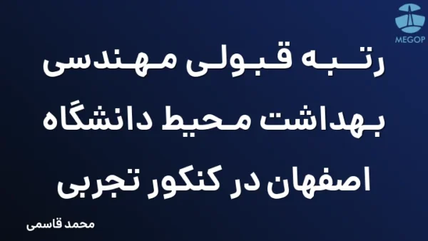 رتبه قبولی مهندسی بهداشت محیط دانشگاه اصفهان در کنکور تجربی