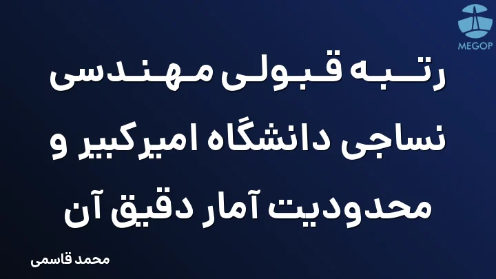 رتبه قبولی مهندسی نساجی دانشگاه امیرکبیر و محدودیت آمار دقیق آن