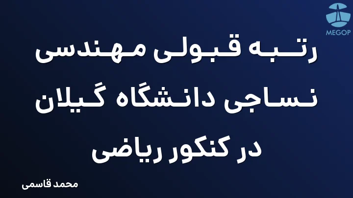 رتبه قبولی مهندسی نساجی دانشگاه گیلان در کنکور ریاضی