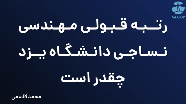 رتبه قبولی مهندسی نساجی دانشگاه یزد چقدر است