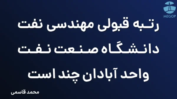 رتبه قبولی مهندسی نفت دانشگاه صنعت نفت واحد آبادان چند است
