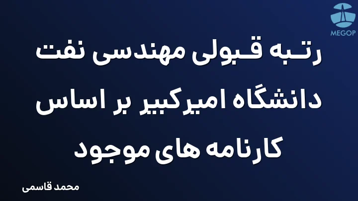 رتبه قبولی مهندسی نفت دانشگاه امیرکبیر بر اساس کارنامه های موجود