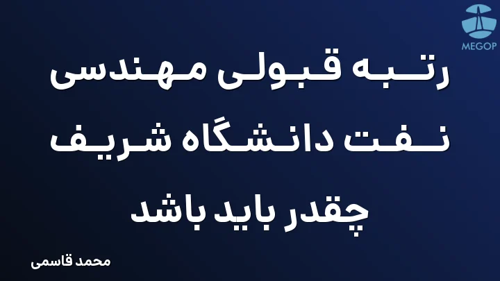 رتبه قبولی مهندسی نفت دانشگاه شریف چقدر باید باشد