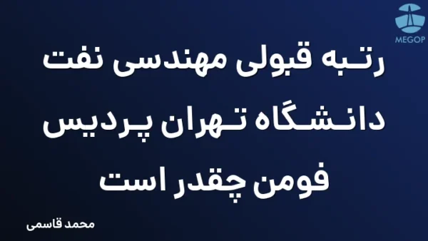 رتبه قبولی مهندسی نفت دانشگاه تهران پردیس فومن چقدر است