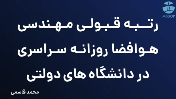 رتبه قبولی مهندسی هوافضا روزانه سراسری در دانشگاه های دولتی