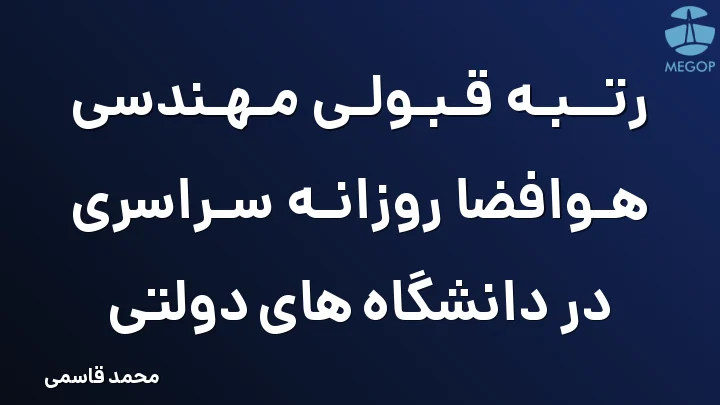 رتبه قبولی مهندسی هوافضا روزانه سراسری در دانشگاه های دولتی