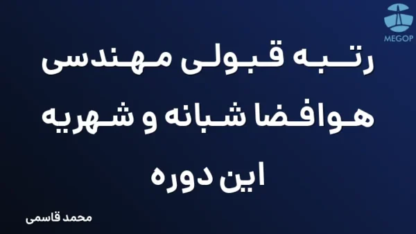 رتبه قبولی مهندسی هوافضا شبانه و شهریه این دوره