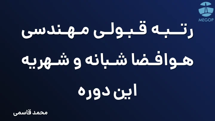 رتبه قبولی مهندسی هوافضا شبانه و شهریه این دوره
