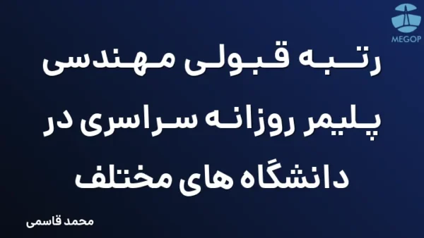 رتبه قبولی مهندسی پلیمر روزانه سراسری در دانشگاه های مختلف