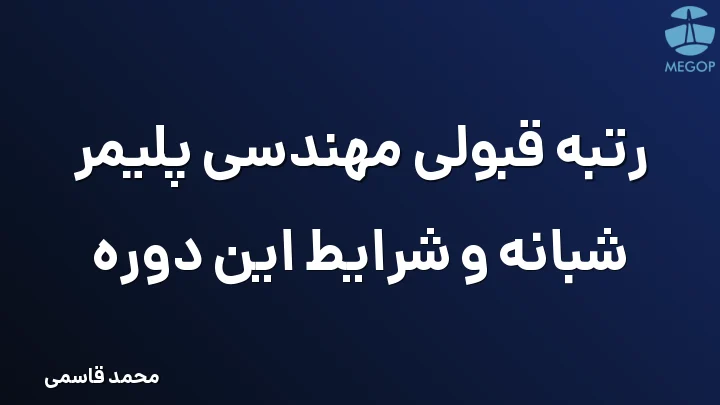 رتبه قبولی مهندسی پلیمر شبانه و شرایط این دوره