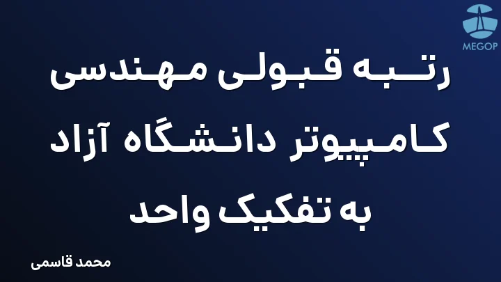 رتبه قبولی مهندسی کامپیوتر دانشگاه آزاد به تفکیک واحد