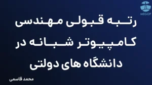 رتبه قبولی مهندسی کامپیوتر شبانه در دانشگاه های دولتی