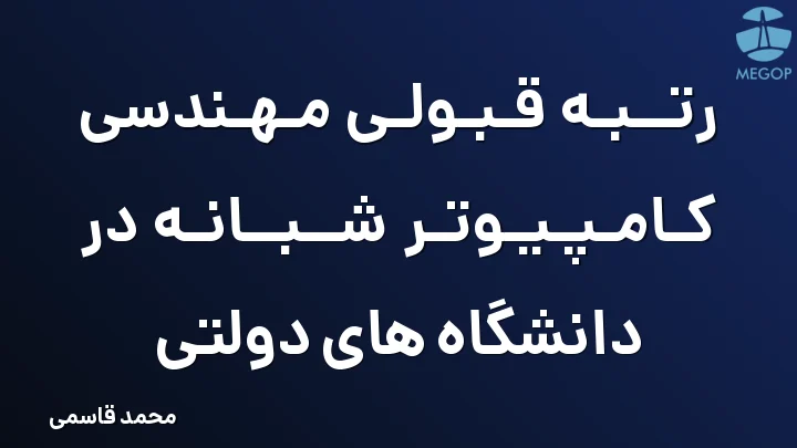 رتبه قبولی مهندسی کامپیوتر شبانه در دانشگاه های دولتی