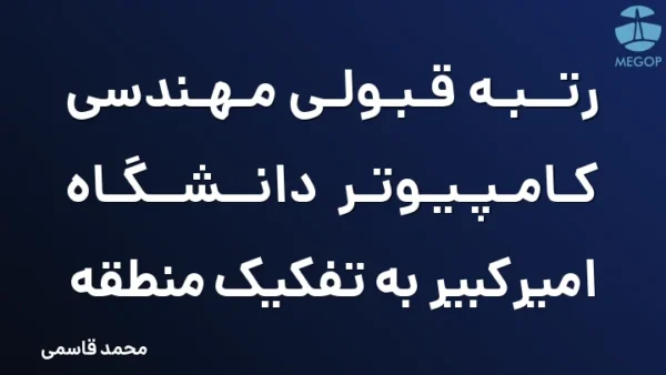 رتبه قبولی مهندسی کامپیوتر دانشگاه امیرکبیر به تفکیک منطقه