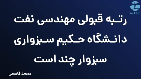 رتبه قبولی مهندسی نفت دانشگاه حکیم سبزواری سبزوار چند است