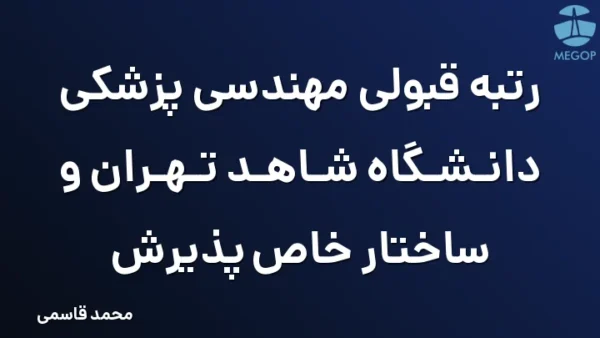 رتبه قبولی مهندسی پزشکی دانشگاه شاهد تهران و ساختار خاص پذیرش