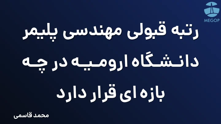 رتبه قبولی مهندسی پلیمر دانشگاه ارومیه در چه بازه ای قرار دارد