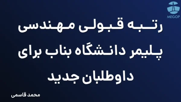 رتبه قبولی مهندسی پلیمر دانشگاه بناب برای داوطلبان جدید