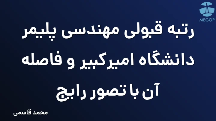 رتبه قبولی مهندسی پلیمر دانشگاه امیرکبیر و فاصله آن با تصور رایج
