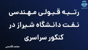 رتبه قبولی مهندسی نفت دانشگاه شیراز در کنکور سراسری