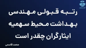 رتبه قبولی مهندسی بهداشت محیط سهمیه ایثارگران چقدر است