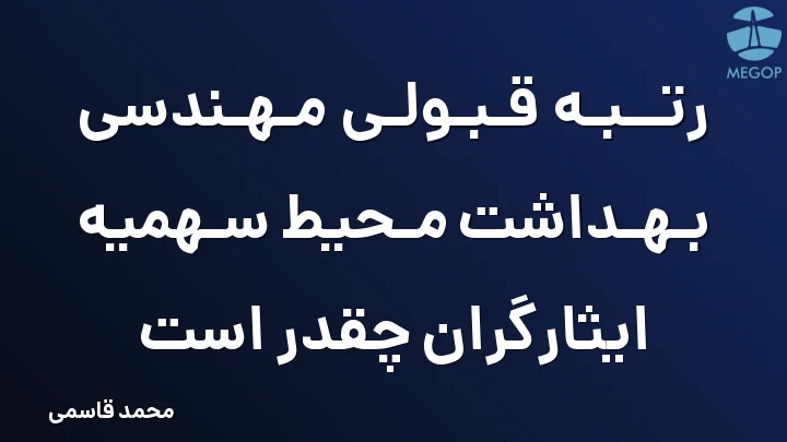 رتبه قبولی مهندسی بهداشت محیط سهمیه ایثارگران چقدر است