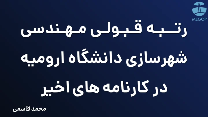 رتبه قبولی مهندسی شهرسازی دانشگاه ارومیه در کارنامه های اخیر