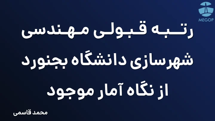 رتبه قبولی مهندسی شهرسازی دانشگاه بجنورد از نگاه آمار موجود