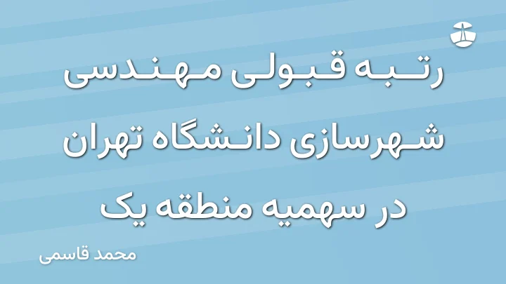 رتبه قبولی مهندسی شهرسازی دانشگاه تهران در سهمیه منطقه یک
