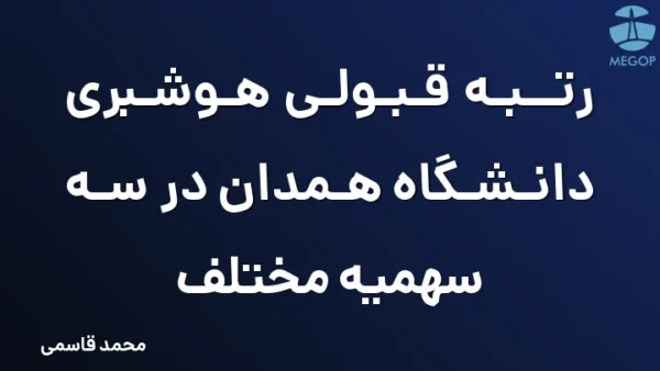 رتبه قبولی هوشبری دانشگاه همدان در سه سهمیه مختلف