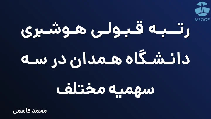 رتبه قبولی هوشبری دانشگاه همدان در سه سهمیه مختلف