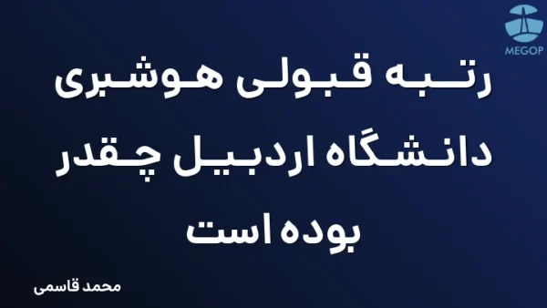 رتبه قبولی هوشبری دانشگاه اردبیل چقدر بوده است