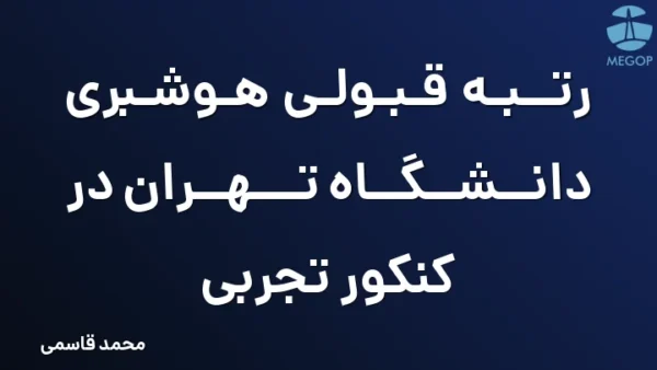 رتبه قبولی هوشبری دانشگاه تهران در کنکور تجربی