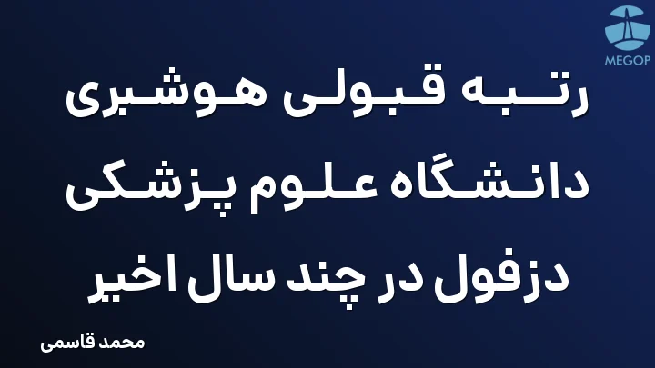 رتبه قبولی هوشبری دانشگاه علوم پزشکی دزفول در چند سال اخیر
