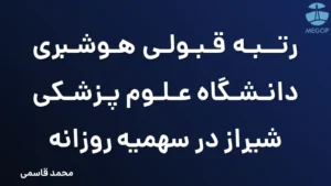 رتبه قبولی هوشبری دانشگاه علوم پزشکی شیراز در سهمیه روزانه