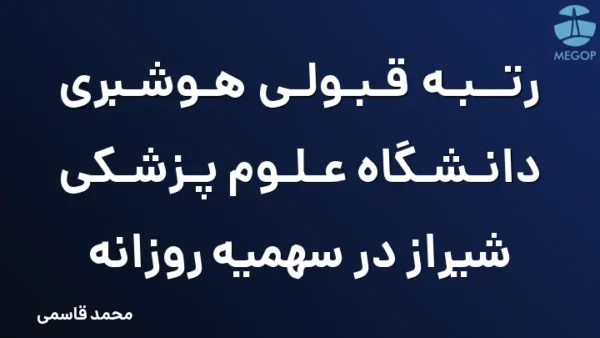 رتبه قبولی هوشبری دانشگاه علوم پزشکی شیراز در سهمیه روزانه