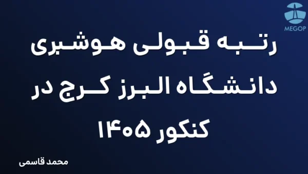 رتبه قبولی هوشبری دانشگاه البرز کرج در کنکور 1405