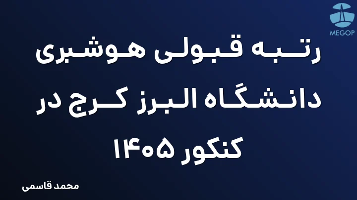 رتبه قبولی هوشبری دانشگاه البرز کرج در کنکور 1405