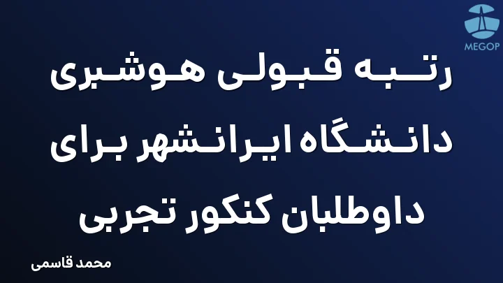 رتبه قبولی هوشبری دانشگاه ایرانشهر برای داوطلبان کنکور تجربی