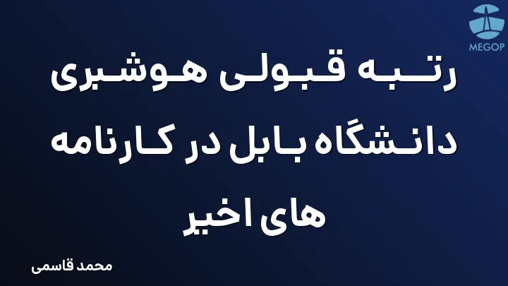 رتبه قبولی هوشبری دانشگاه بابل در کارنامه های اخیر