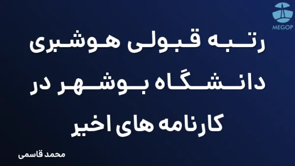 رتبه قبولی هوشبری دانشگاه بوشهر در کارنامه های اخیر