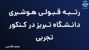 رتبه قبولی هوشبری دانشگاه تبریز در کنکور تجربی