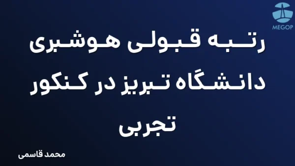 رتبه قبولی هوشبری دانشگاه تبریز در کنکور تجربی