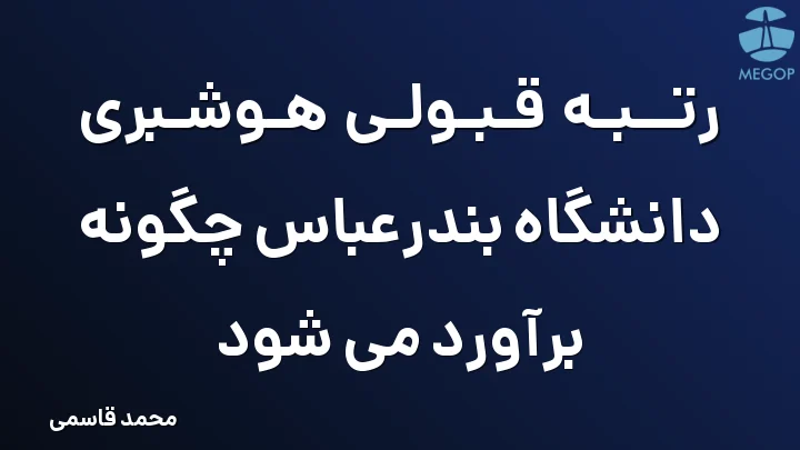 رتبه قبولی هوشبری دانشگاه بندرعباس چگونه برآورد می شود