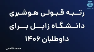 رتبه قبولی هوشبری دانشگاه زابل برای داوطلبان 1406