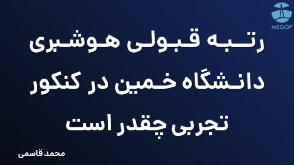 رتبه قبولی هوشبری دانشگاه خمین در کنکور تجربی چقدر است