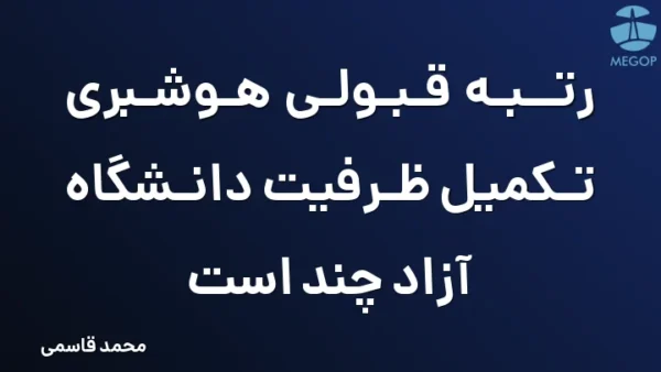 رتبه قبولی هوشبری تکمیل ظرفیت دانشگاه آزاد چند است